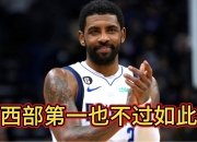 热火逆转魔术，等待了年的欧文终于复出