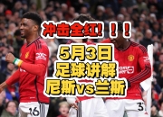 尼斯主场大胜，法甲排名大幅提升