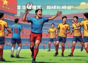 关于河南建业客场扭转局面取得关键胜利的信息