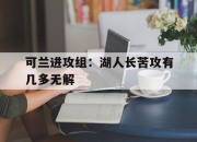 可兰进攻组：湖人长苦攻有几多无解的简单介绍